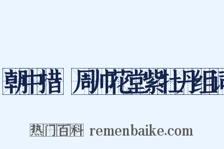 朝中措·周帅花堂紫牡丹组词是什么意思的图片